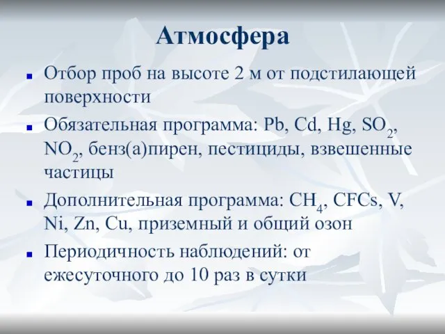 Атмосфера Отбор проб на высоте 2 м от подстилающей поверхности Обязательная