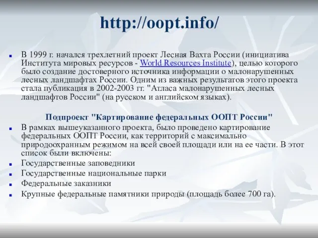 http://oopt.info/ В 1999 г. начался трехлетний проект Лесная Вахта России (инициатива