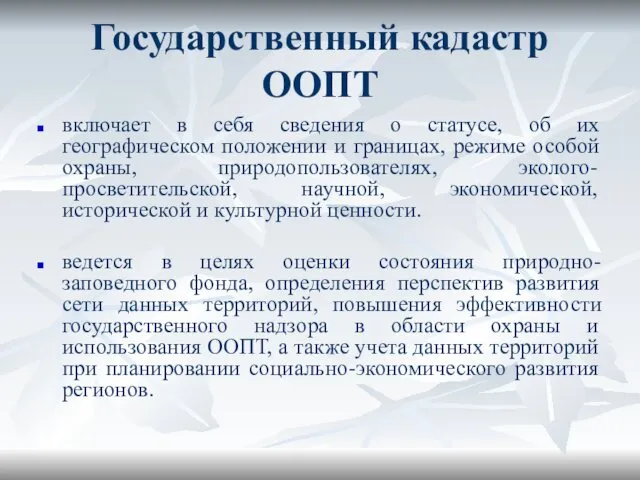 Государственный кадастр ООПТ включает в себя сведения о статусе, об их