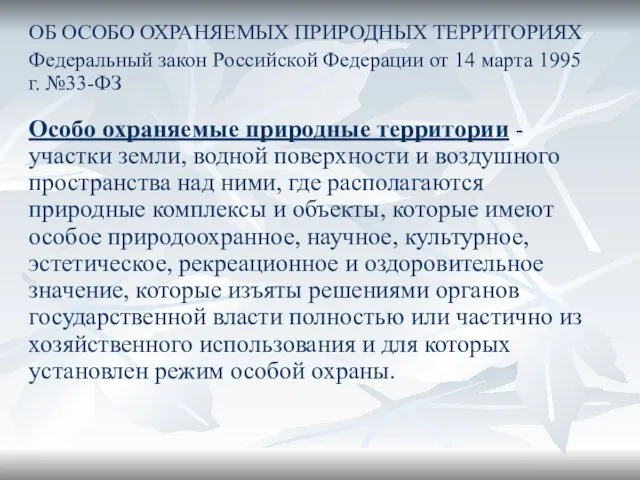 ОБ ОСОБО ОХРАНЯЕМЫХ ПРИРОДНЫХ ТЕРРИТОРИЯХ Федеральный закон Российской Федерации от 14