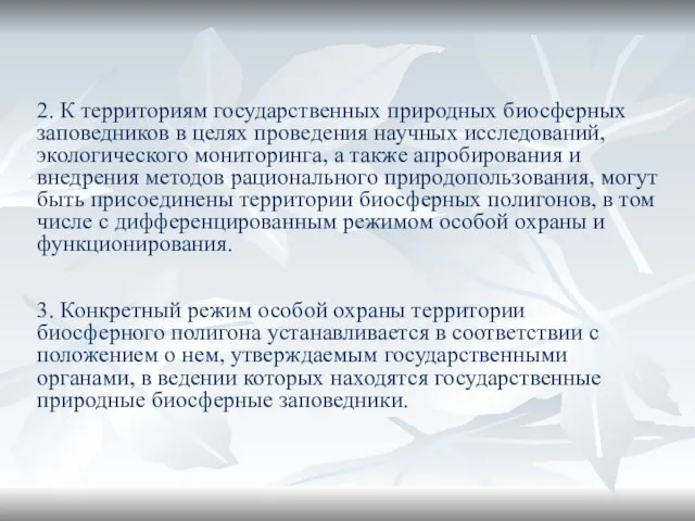 2. К территориям государственных природных биосферных заповедников в целях проведения научных