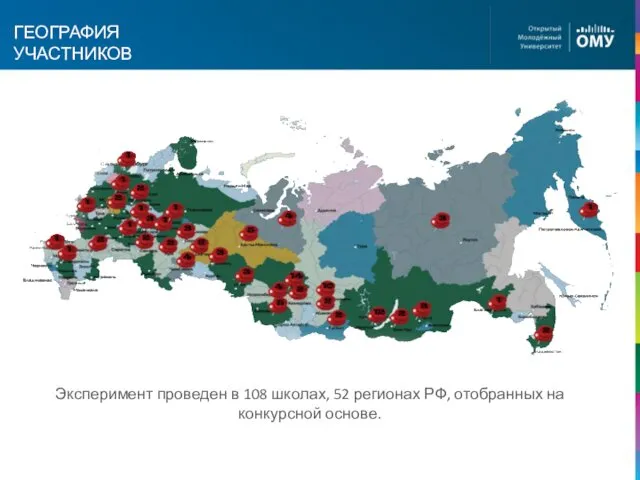 ГЕОГРАФИЯ УЧАСТНИКОВ Эксперимент проведен в 108 школах, 52 регионах РФ, отобранных на конкурсной основе.