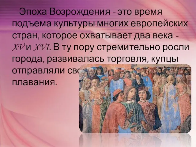 Эпоха Возрождения - это время подъема культуры многих евро­пейских стран, которое