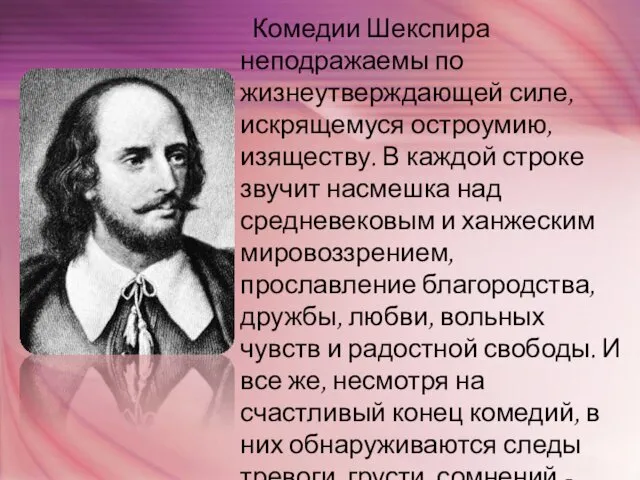 Комедии Шекспира неподражаемы по жизнеутверждающей силе, искрящемуся остроумию, изяществу. В каждой