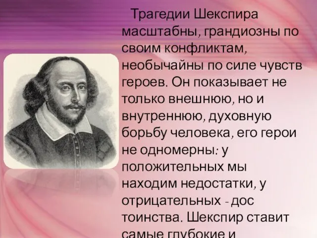 Трагедии Шекспира масштабны, грандиозны по своим конфликтам, необычайны по силе чувств