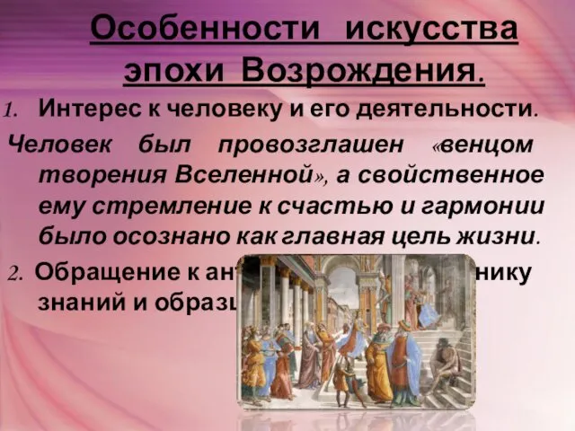 Интерес к человеку и его деятельности. Человек был провозглашен «венцом творения