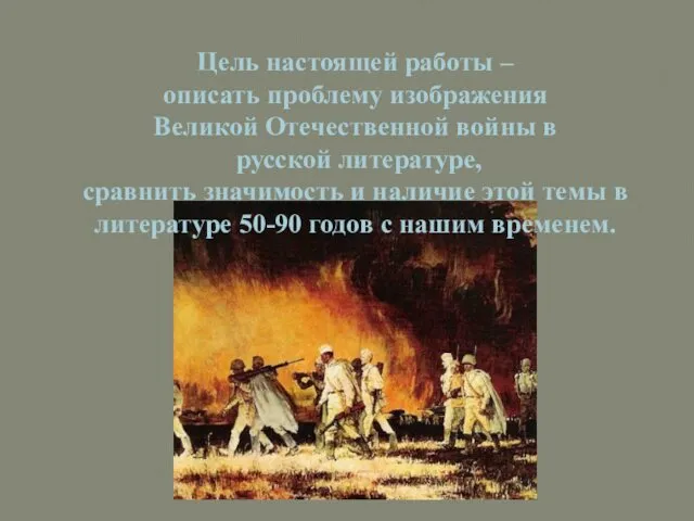 Цель настоящей работы – описать проблему изображения Великой Отечественной войны в