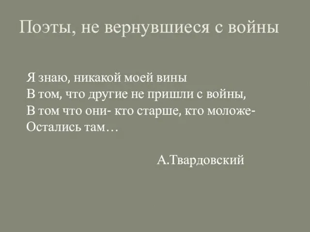 Я знаю, никакой моей вины В том, что другие не пришли