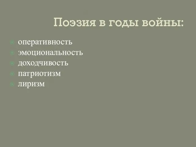 Поэзия в годы войны: оперативность эмоциональность доходчивость патриотизм лиризм