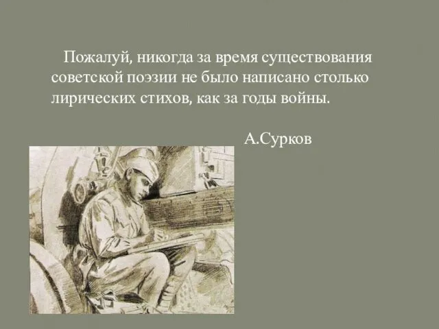 Пожалуй, никогда за время существования советской поэзии не было написано столько