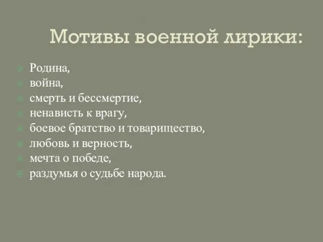 Мотивы военной лирики: Родина, война, смерть и бессмертие, ненависть к врагу,