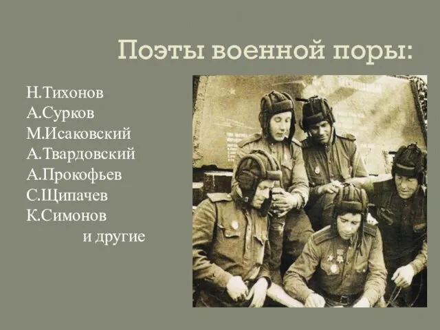 Поэты военной поры: Н.Тихонов А.Сурков М.Исаковский А.Твардовский А.Прокофьев С.Щипачев К.Симонов и другие