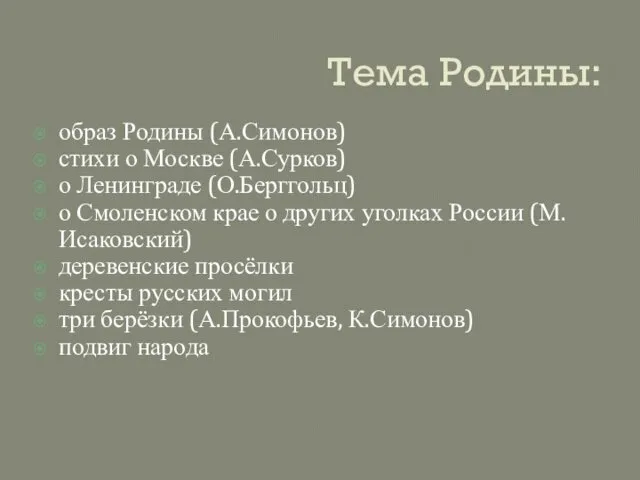 Тема Родины: образ Родины (А.Симонов) стихи о Москве (А.Сурков) о Ленинграде