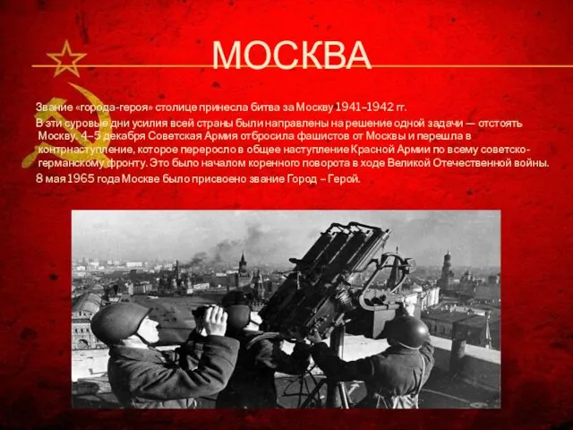 МОСКВА Звание «города-героя» столице принесла битва за Москву 1941–1942 гг. В