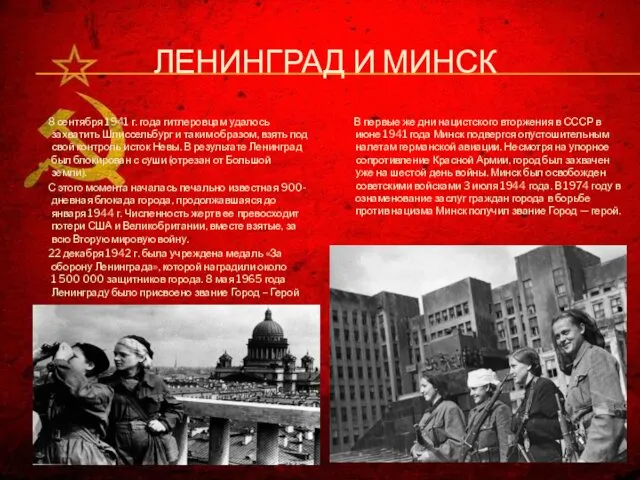 ЛЕНИНГРАД И МИНСК 8 сентября 1941 г. года гитлеровцам удалось захватить