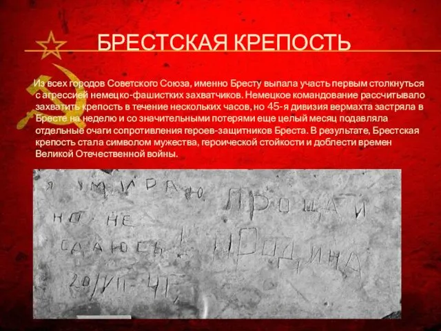 БРЕСТСКАЯ КРЕПОСТЬ Из всех городов Советского Союза, именно Бресту выпала участь