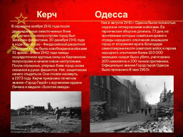 Керч В середине ноября 1941 года после двухнедельных ожесточенных боев на