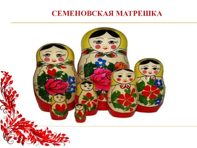 СЕМЕНОВСКАЯ МАТРЕШКА