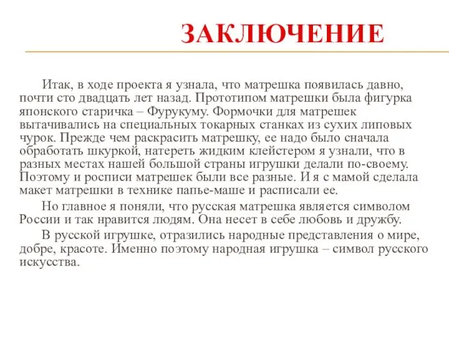 ЗАКЛЮЧЕНИЕ Итак, в ходе проекта я узнала, что матрешка появилась давно,