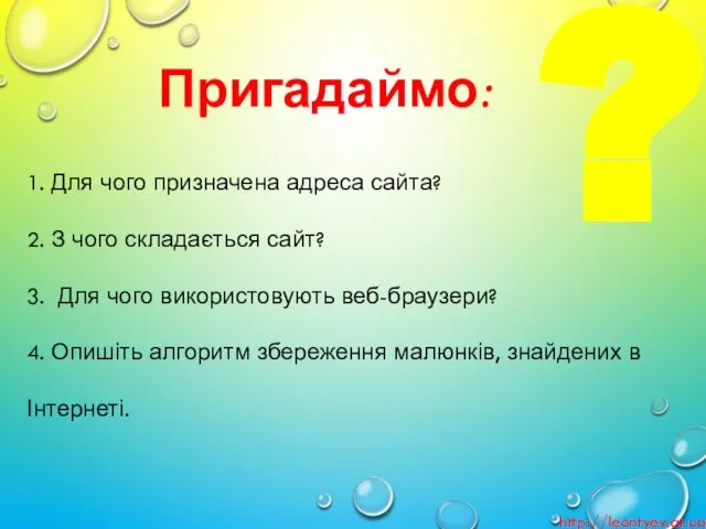 Пригадаймо: http://leontyev.at.ua 1. Для чого призначена адреса сайта? 2. З чого