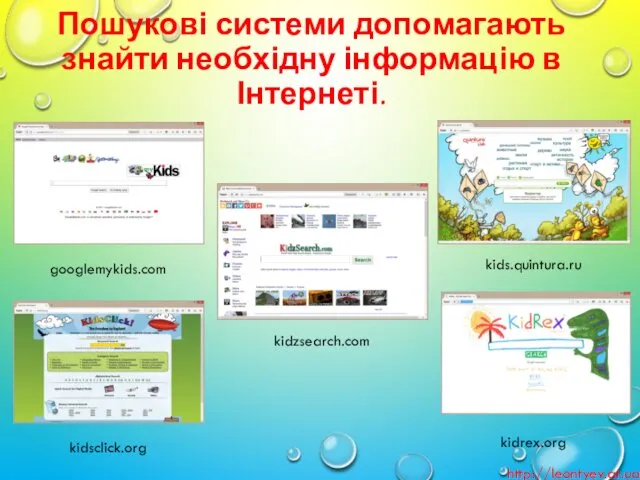 Пошукові системи допомагають знайти необхідну інформацію в Інтернеті. http://leontyev.at.ua googlemykids.com kids.quintura.ru kidsclick.org kidrex.org kidzsearch.com