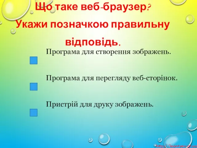 Що таке веб-браузер? Укажи позначкою правильну відповідь. http://leontyev.at.ua Програма для створення