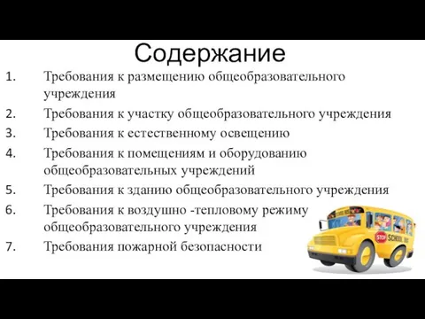 Содержание Требования к размещению общеобразовательного учреждения Требования к участку общеобразовательного учреждения