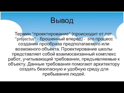 Вывод Термин "проектирование" (происходит от лат. "projectus" - брошенный вперед) -