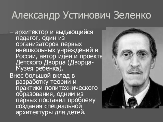 Александр Устинович Зеленко – архитектор и выдающийся педагог, один из организаторов