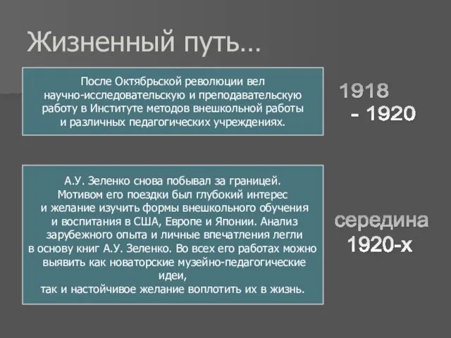 Жизненный путь… После Октябрьской революции вел научно-исследовательскую и преподавательскую работу в