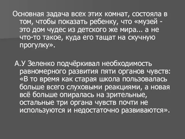 Основная задача всех этих комнат, состояла в том, чтобы показать ребенку,