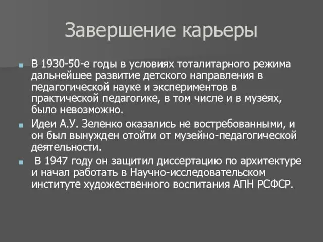 Завершение карьеры В 1930-50-е годы в условиях тоталитарного режима дальнейшее развитие