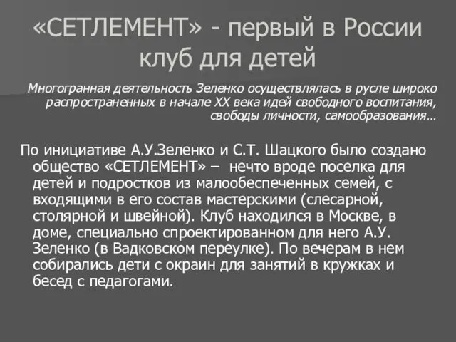 «СЕТЛЕМЕНТ» - первый в России клуб для детей Многогранная деятельность Зеленко