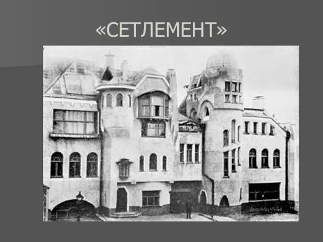 «СЕТЛЕМЕНТ»