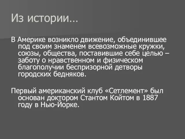 Из истории… В Америке возникло движение, объединившее под своим знаменем всевозможные