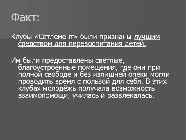 Факт: Клубы «Сетлемент» были признаны лучшим средством для перевоспитания детей. Им