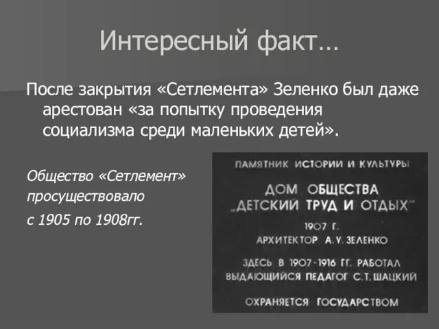 Интересный факт… После закрытия «Сетлемента» Зеленко был даже арестован «за попытку