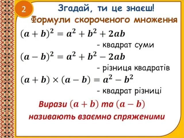 Згадай, ти це знаєш! Формули скороченого множення - різниця квадратів -