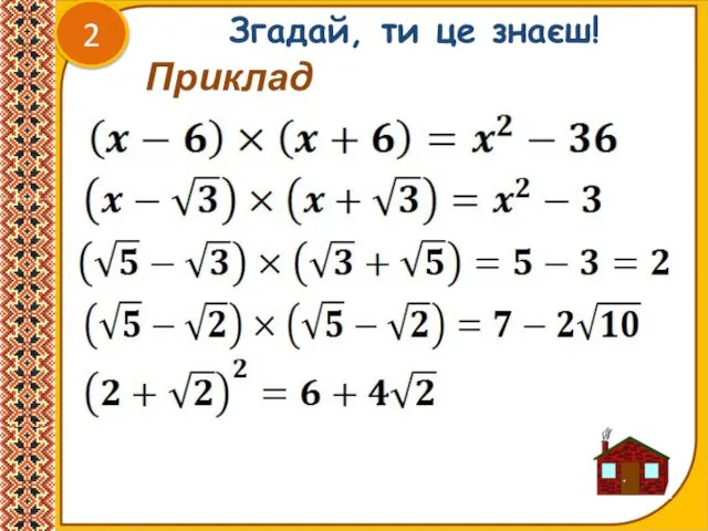 Згадай, ти це знаєш! Приклади: 2