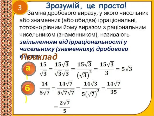 3 Зрозумій, це просто! Заміна дробового виразу, у якого чисельник або