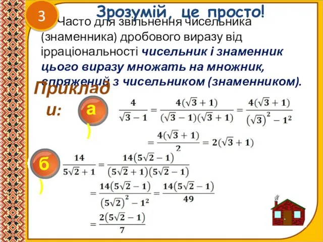 Часто для звільнення чисельника (знаменника) дробового виразу від ірраціональності чисельник і