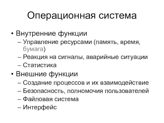 Операционная система Внутренние функции Управление ресурсами (память, время, бумага) Реакция на