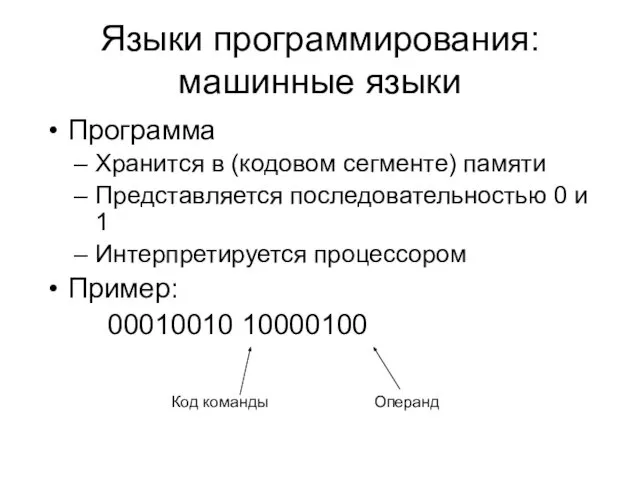 Языки программирования: машинные языки Программа Хранится в (кодовом сегменте) памяти Представляется