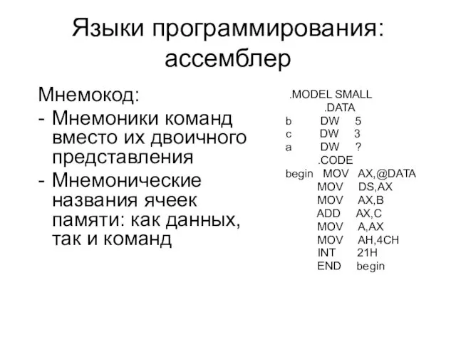 Языки программирования: ассемблер .MODEL SMALL .DATA b DW 5 c DW