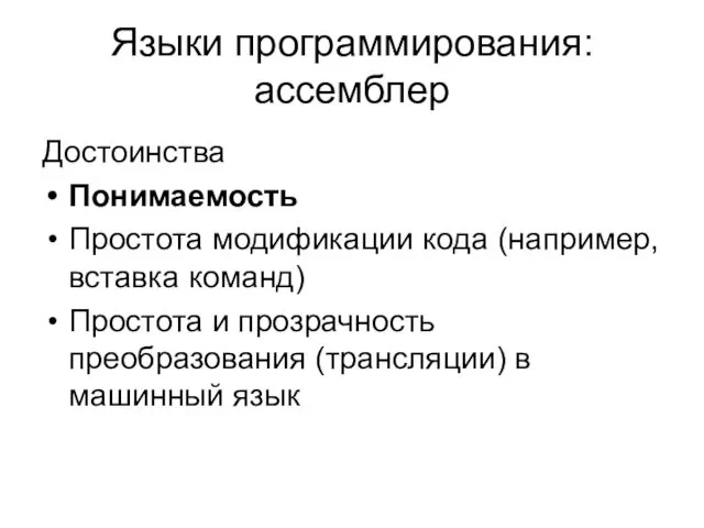 Языки программирования: ассемблер Достоинства Понимаемость Простота модификации кода (например, вставка команд)