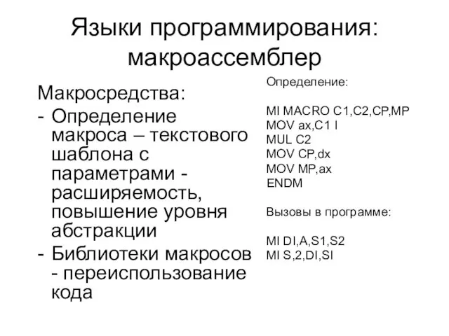 Языки программирования: макроассемблер Определение: MI MACRO C1,C2,CP,MP MOV ax,C1 I MUL