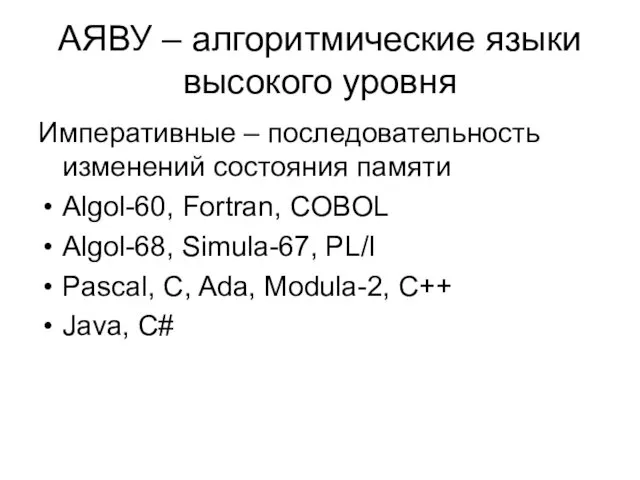 АЯВУ – алгоритмические языки высокого уровня Императивные – последовательность изменений состояния