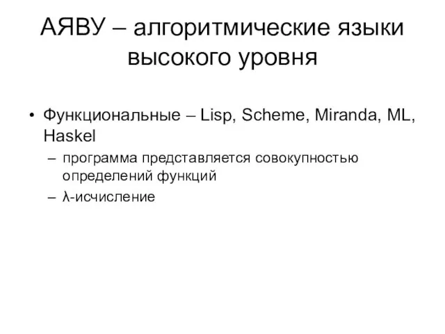 АЯВУ – алгоритмические языки высокого уровня Функциональные – Lisp, Scheme, Miranda,