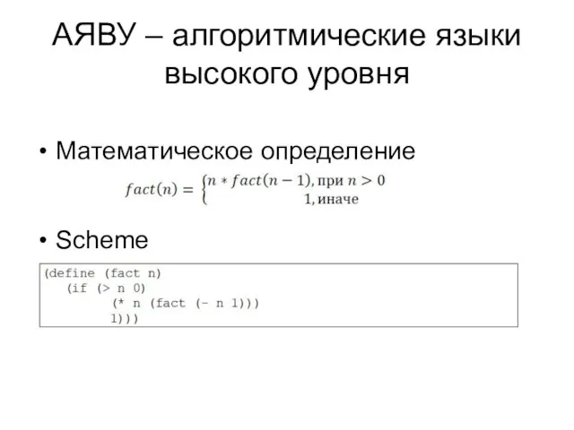 АЯВУ – алгоритмические языки высокого уровня Математическое определение Scheme