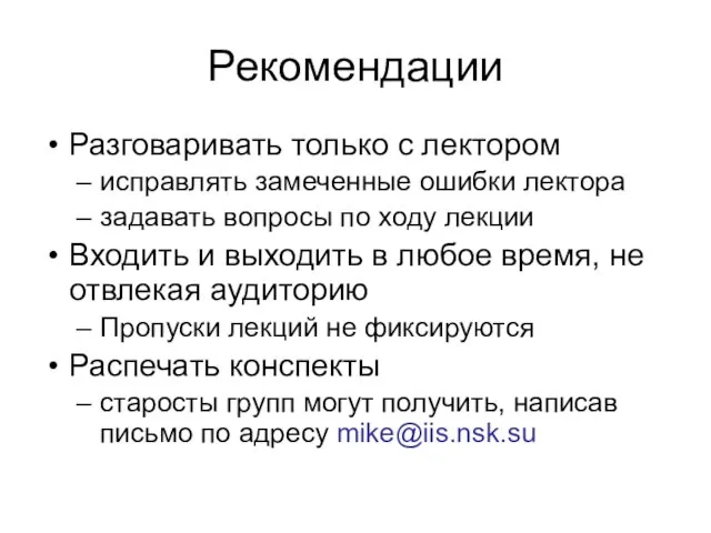 Рекомендации Разговаривать только с лектором исправлять замеченные ошибки лектора задавать вопросы